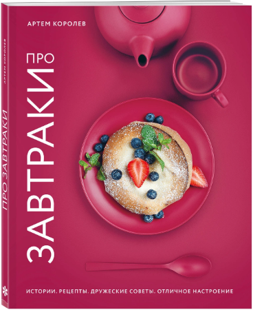 [Артем Королев] Про завтраки_0.png